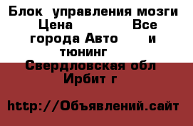 Блок  управления мозги › Цена ­ 42 000 - Все города Авто » GT и тюнинг   . Свердловская обл.,Ирбит г.